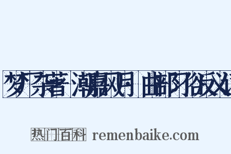 梦厂杂著·潮嘉风月·曲部习俗反义词是什么意思的图片